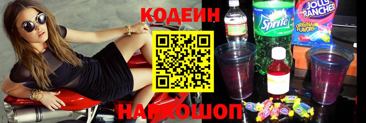 Кодеин Purple Drank Мыски